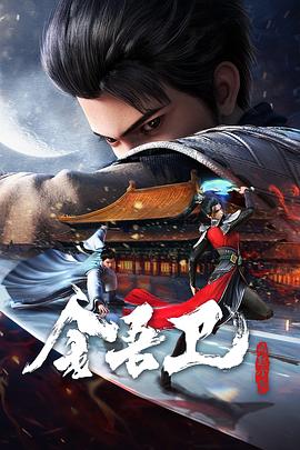 类似谷阿莫的解说海报剧照