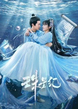 李阳导演的海报剧照